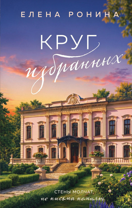 Елена Ронина: Круг избранных