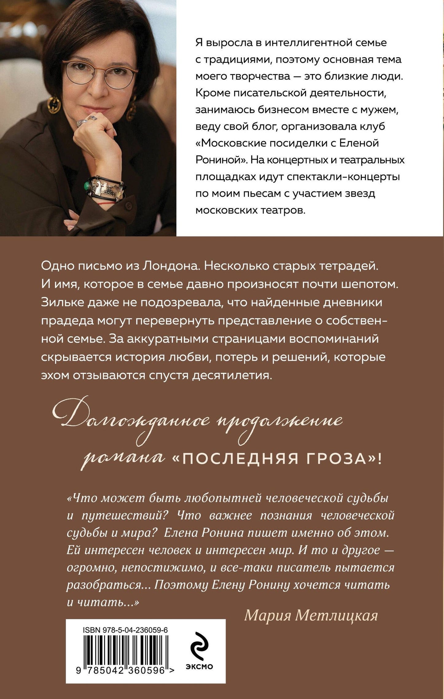 Елена Ронина: Круг избранных