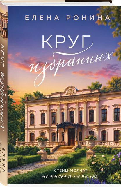 Елена Ронина: Круг избранных