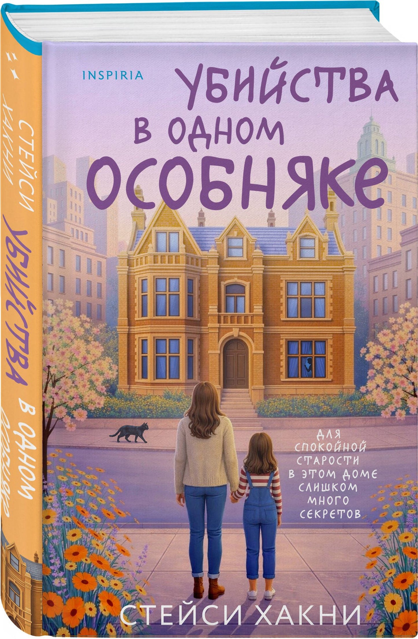 Хакни Стейси: Убийства в одном особняке