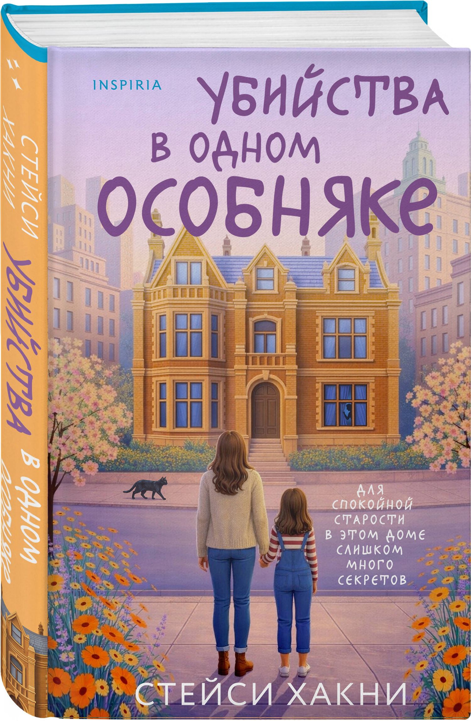 Хакни Стейси: Убийства в одном особняке