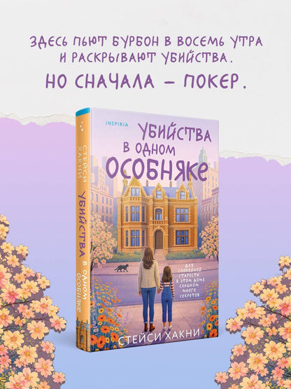Хакни Стейси: Убийства в одном особняке