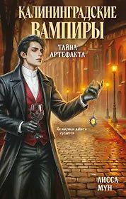 Лисса Мун: Калининградские вампиры. Тайна артефакта
