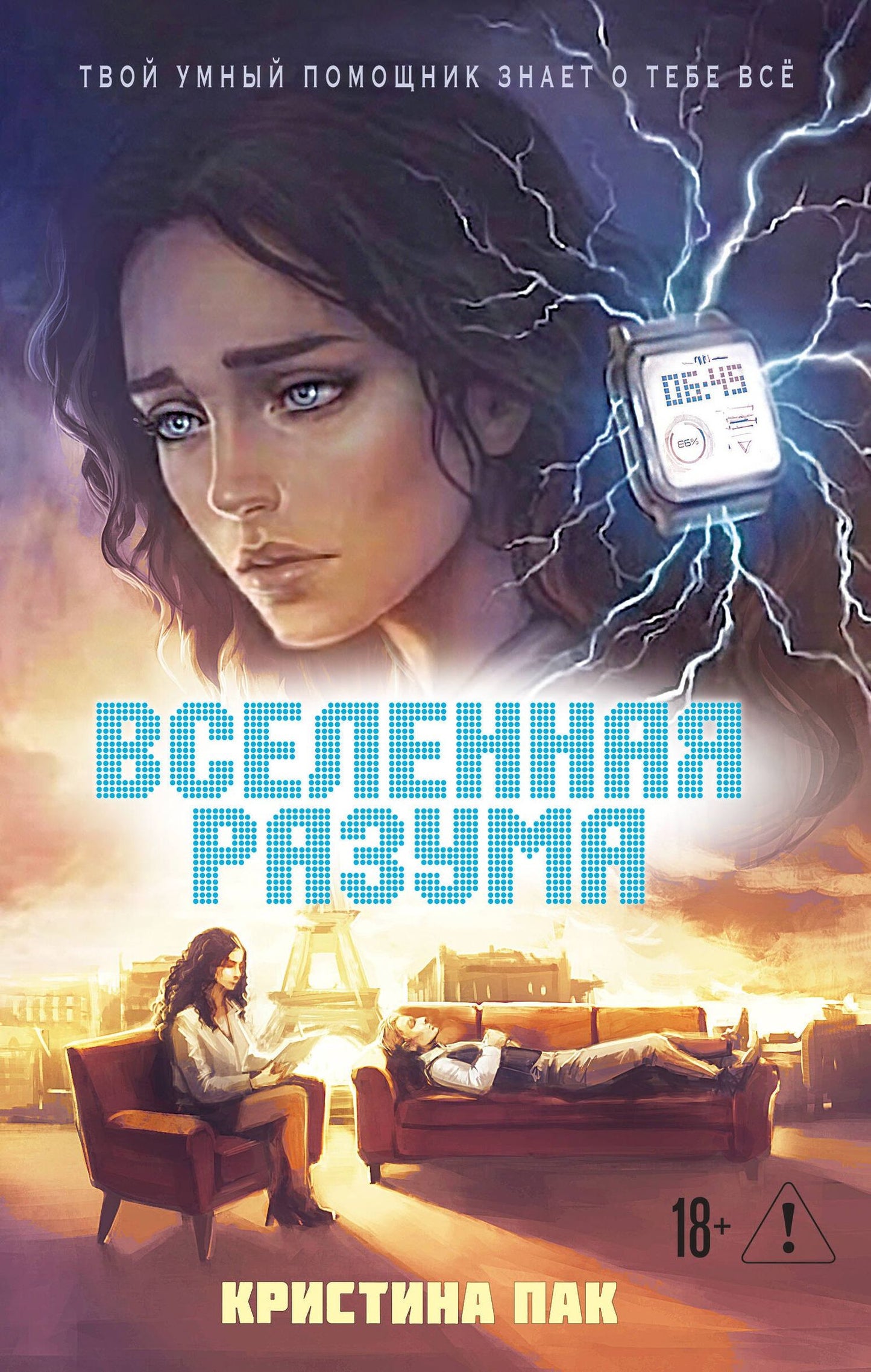 Кристина Пак: Вселенная разума