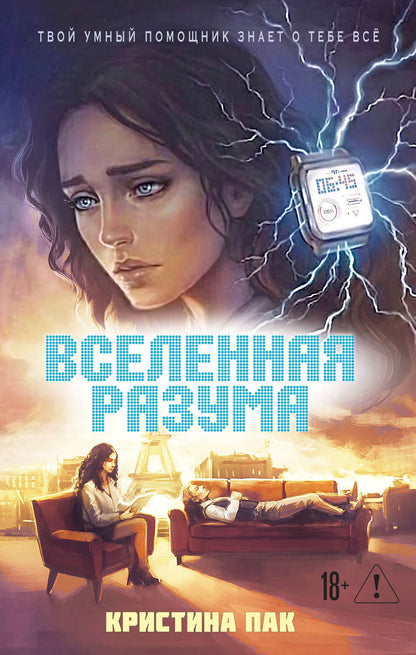 Кристина Пак: Вселенная разума