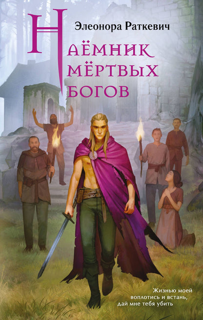 Элеонора Раткевич: Наёмник мёртвых богов