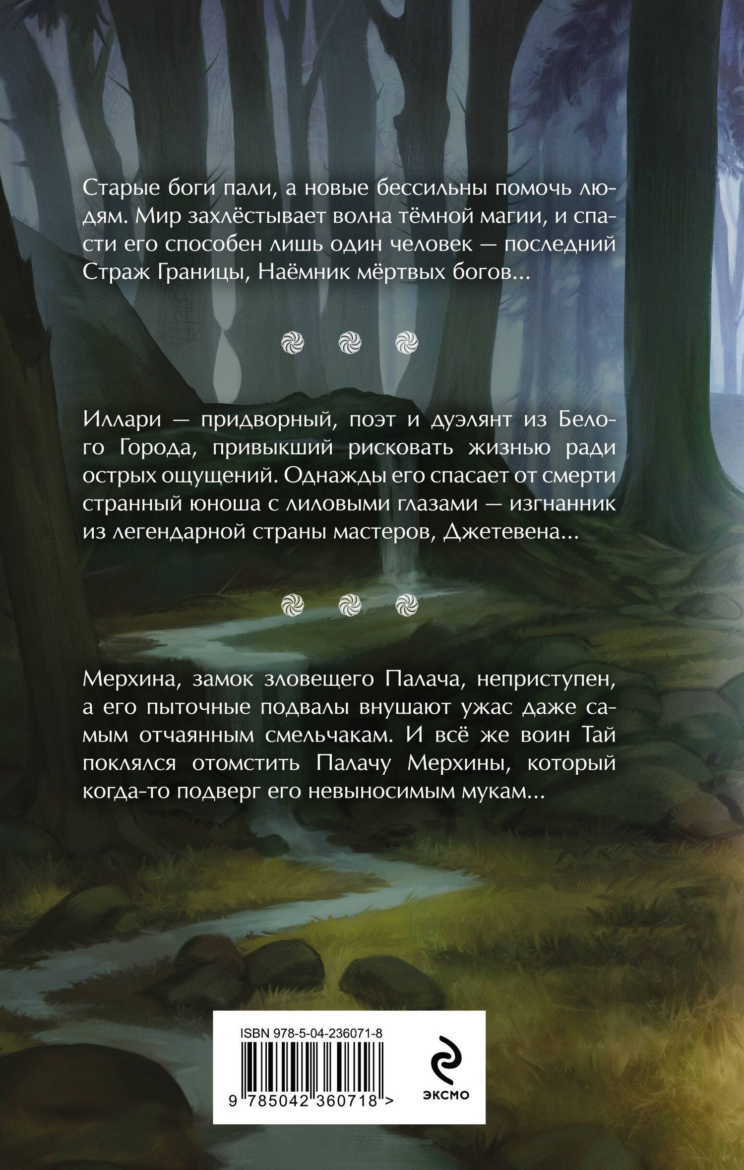 Элеонора Раткевич: Наёмник мёртвых богов