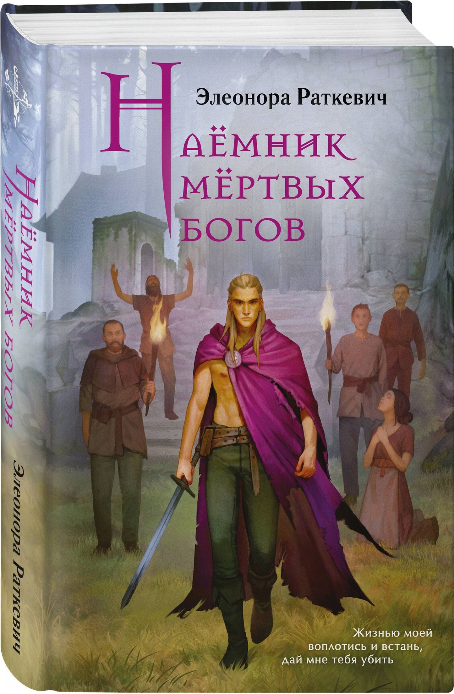Элеонора Раткевич: Наёмник мёртвых богов
