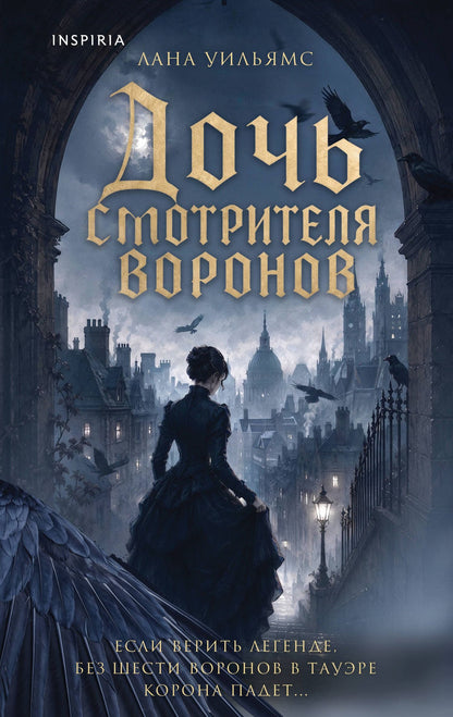 Лана Уильямс: Дочь смотрителя воронов