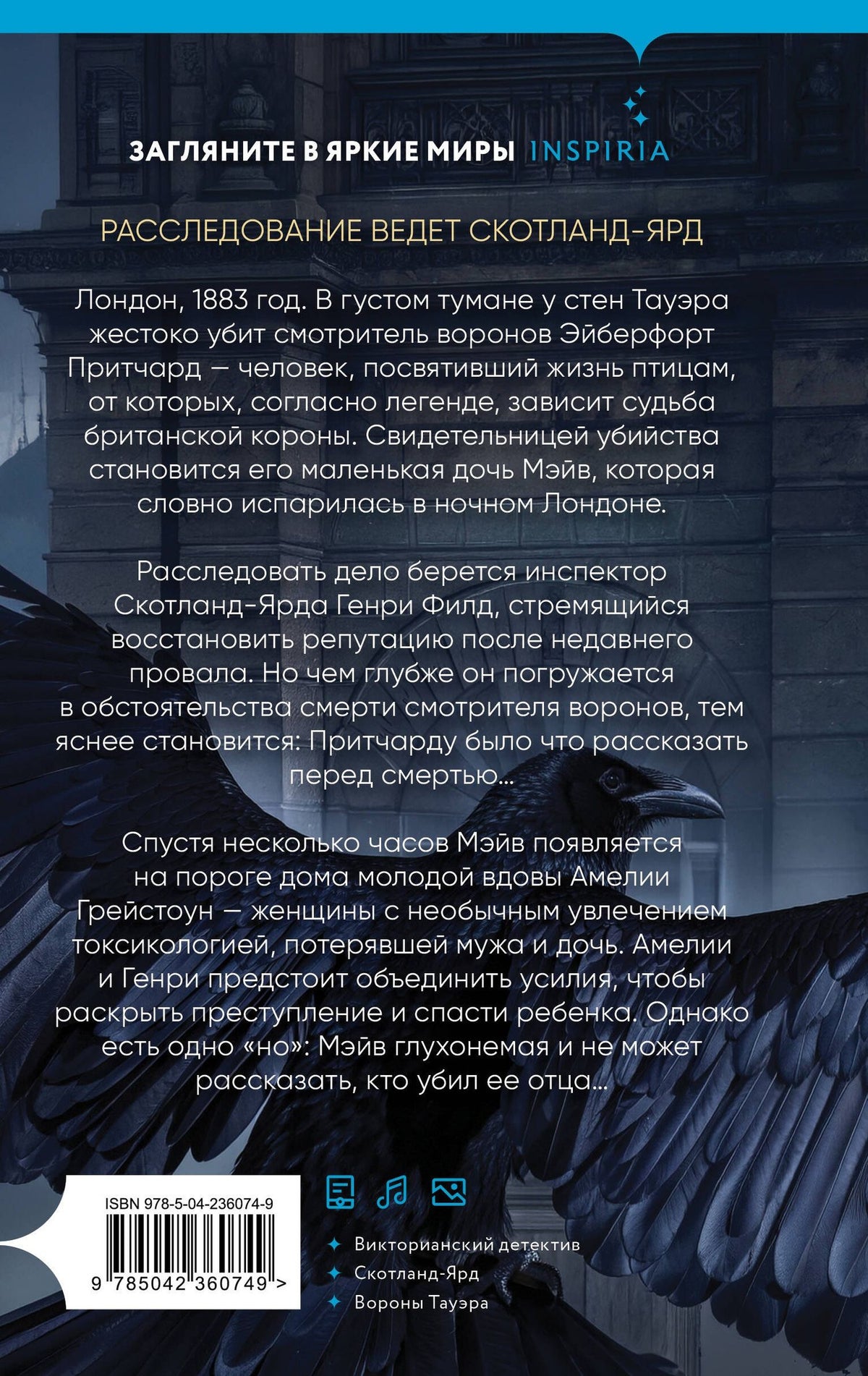 Лана Уильямс: Дочь смотрителя воронов