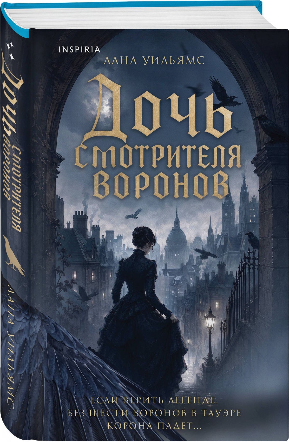 Лана Уильямс: Дочь смотрителя воронов