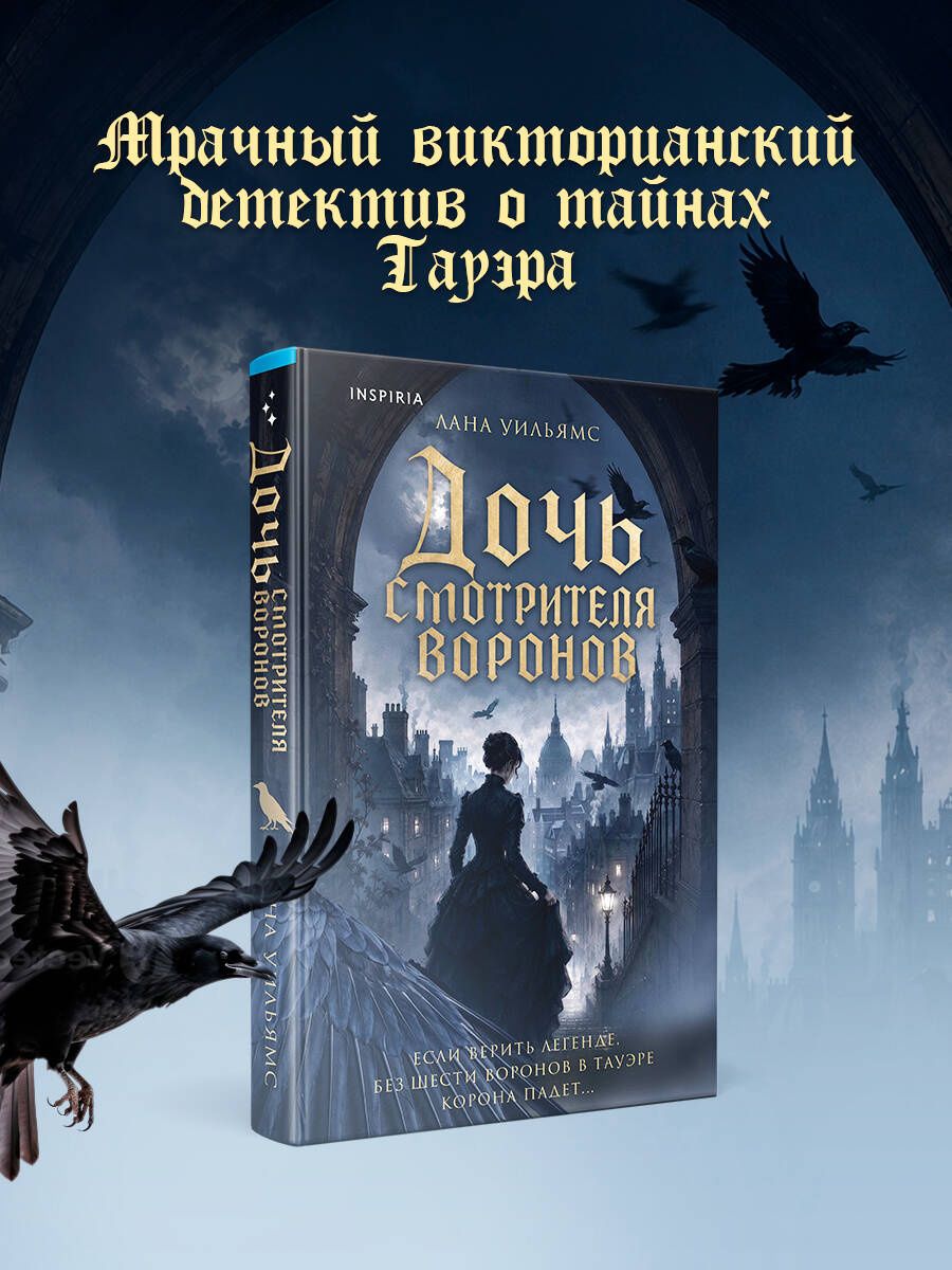 Лана Уильямс: Дочь смотрителя воронов