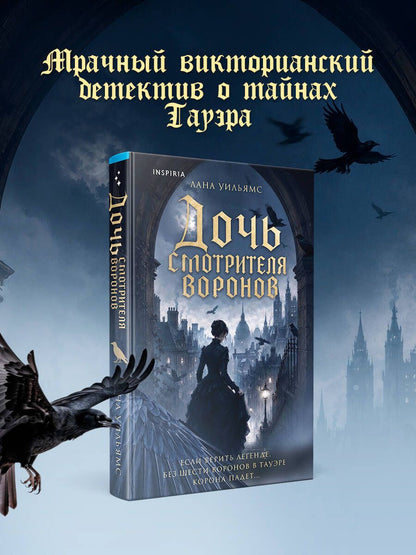 Лана Уильямс: Дочь смотрителя воронов