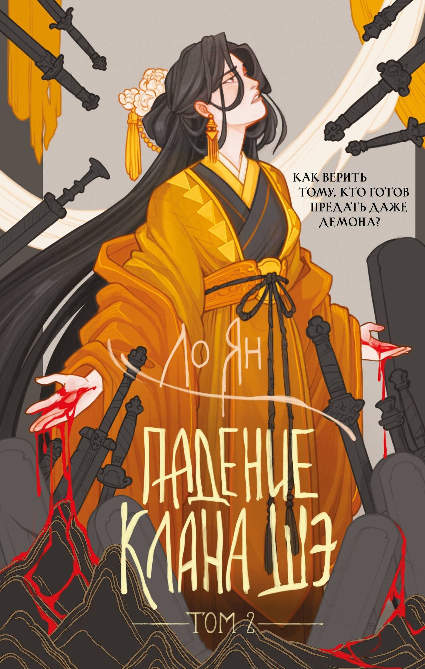 Ло Ян: Падение клана Шэ. Том 2
