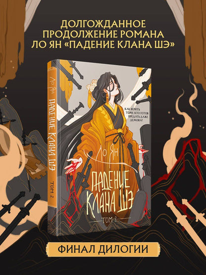 Ло Ян: Падение клана Шэ. Том 2