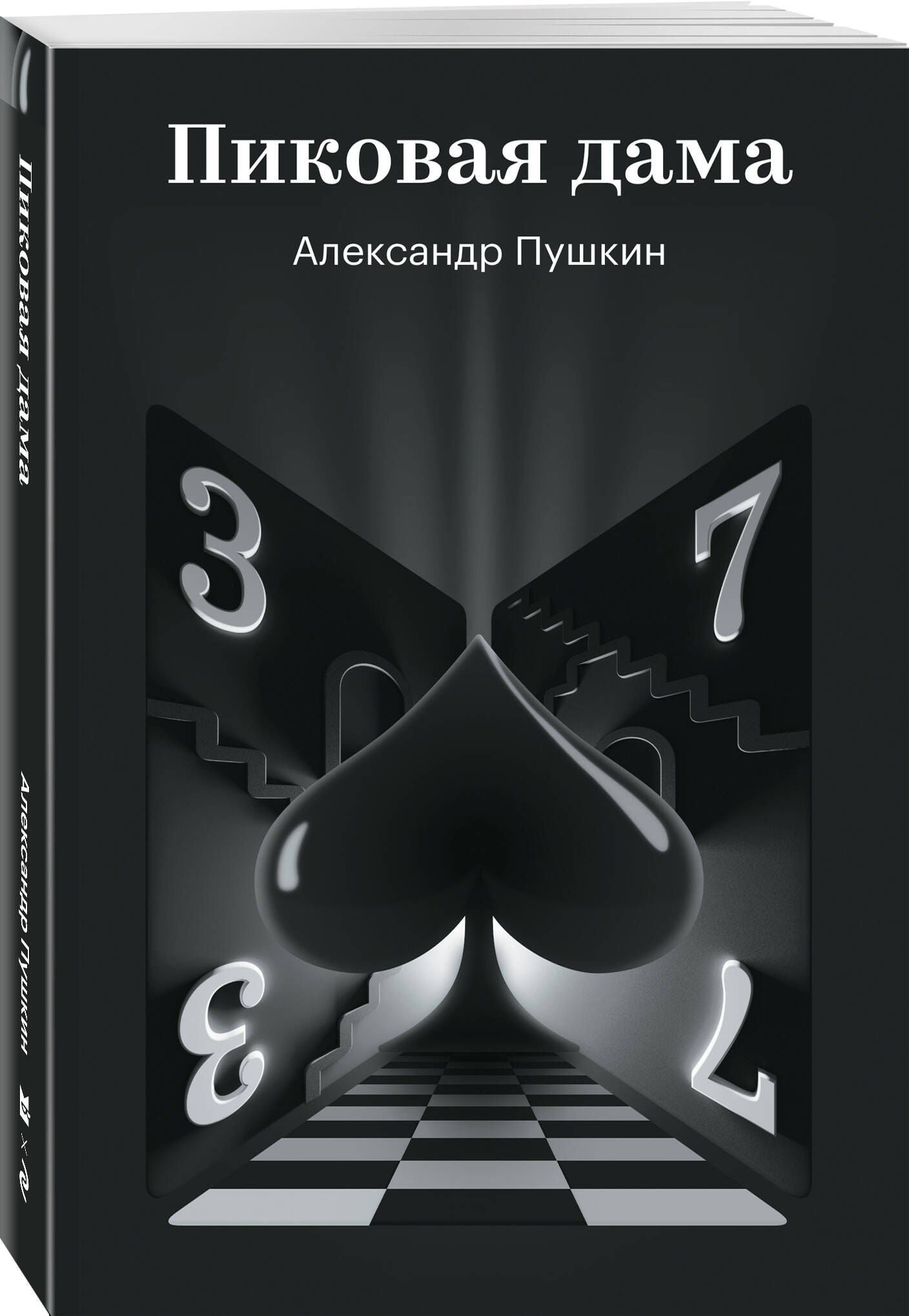Александр Пушкин: Пиковая дама