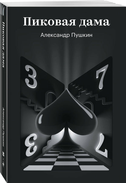 Александр Пушкин: Пиковая дама