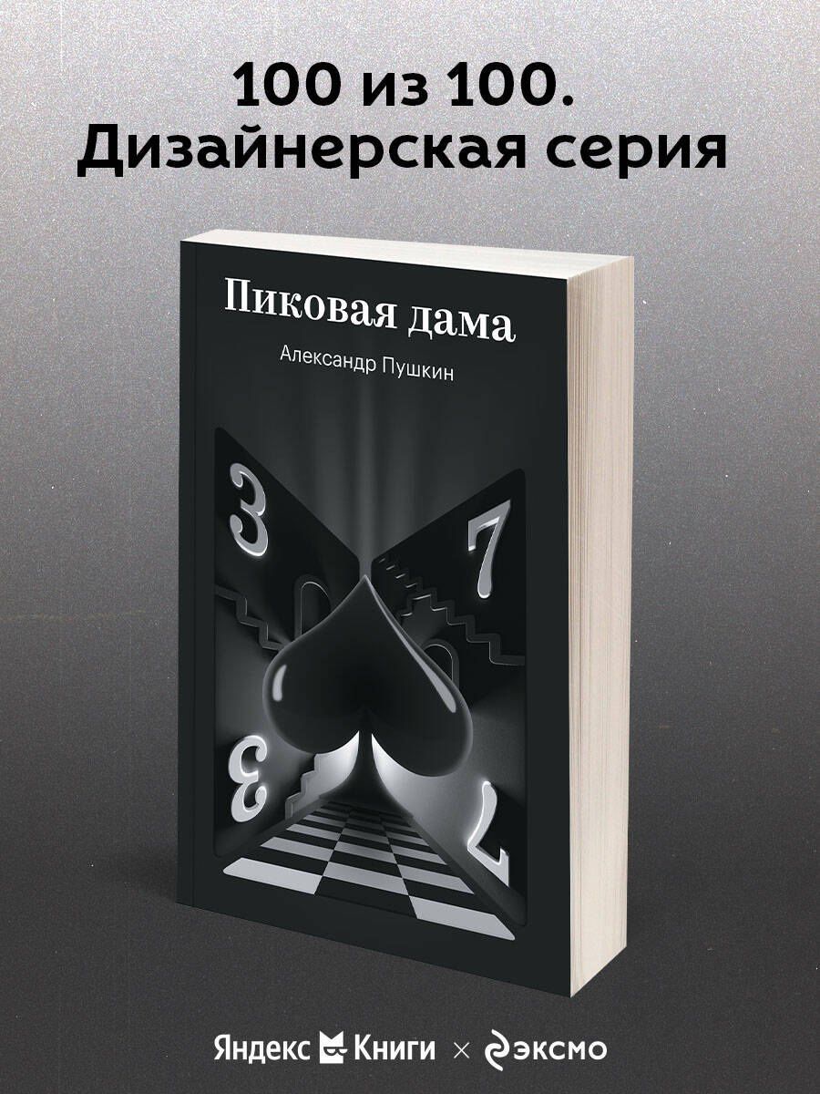 Александр Пушкин: Пиковая дама