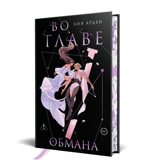 Лия Арден: Во главе обмана. Коллекционное издание (Нити судьбы #4)