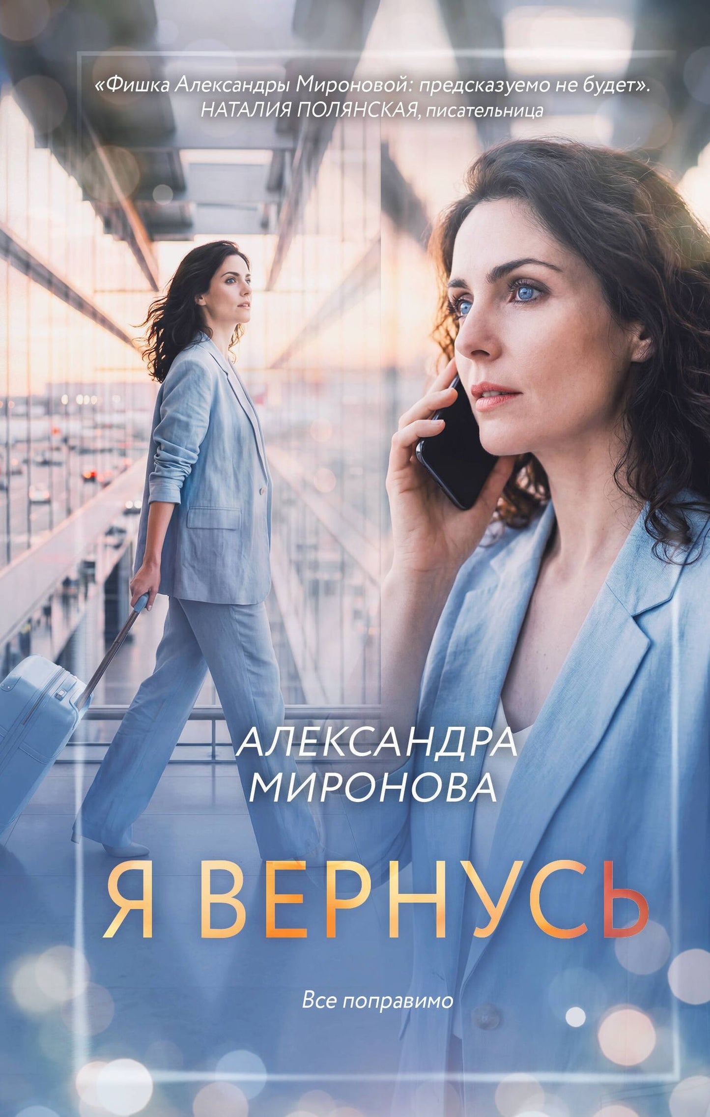 Александра Миронова: Я вернусь