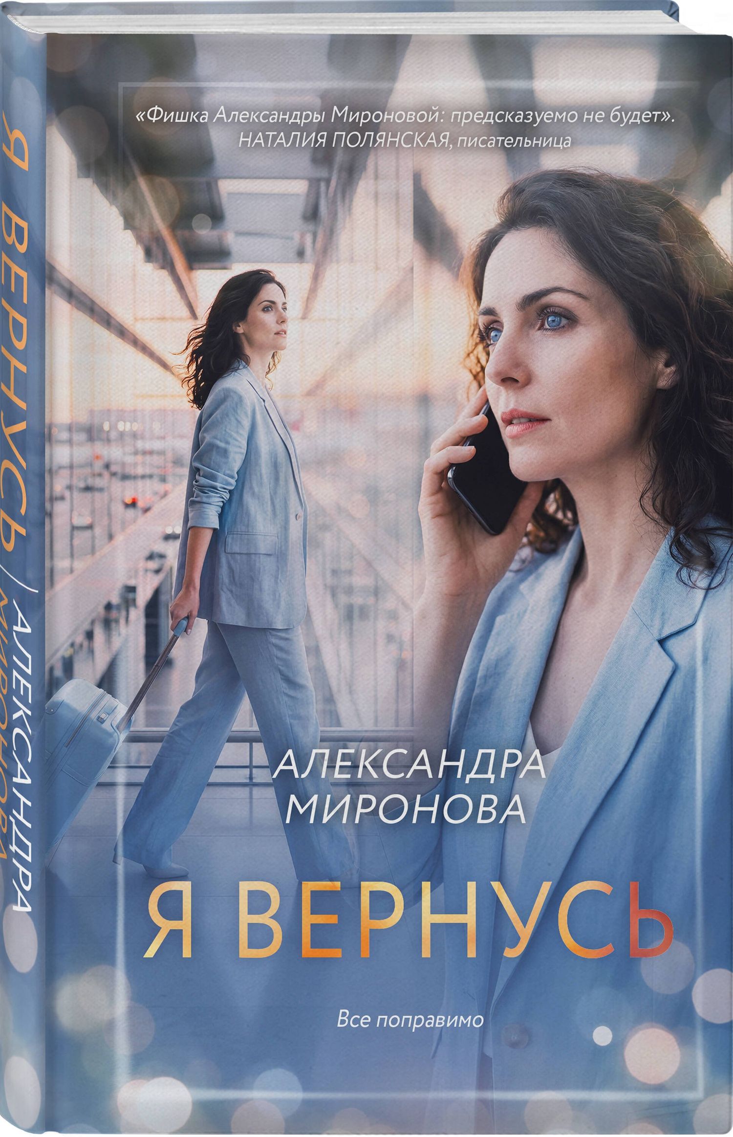 Александра Миронова: Я вернусь