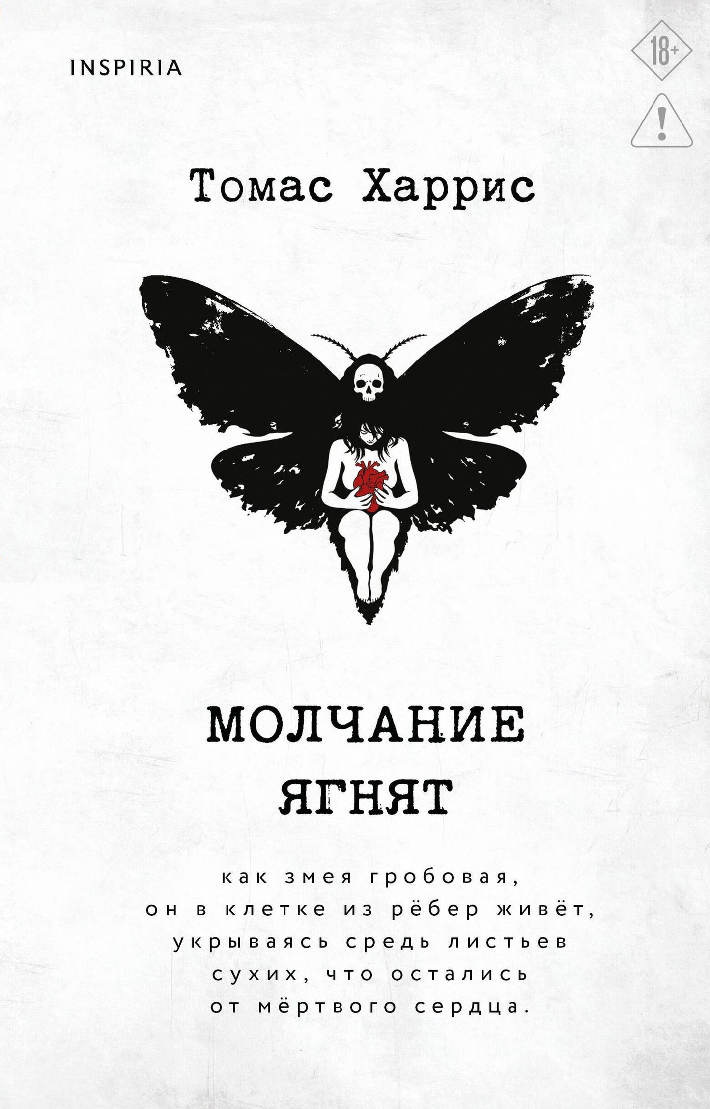 Томас Харрис: Молчание ягнят