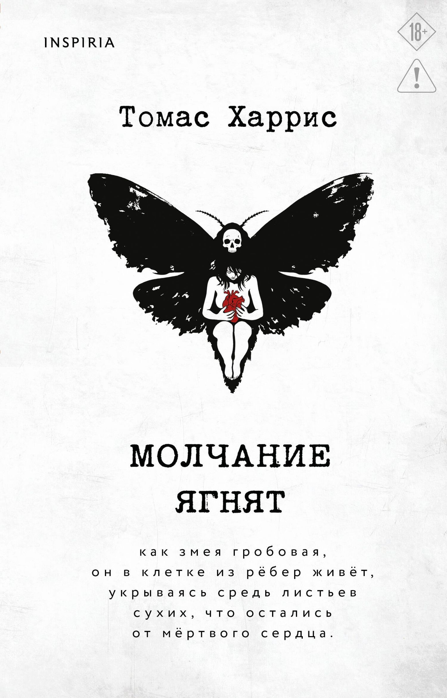 Томас Харрис: Молчание ягнят
