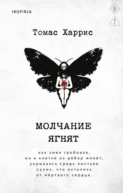 Томас Харрис: Молчание ягнят
