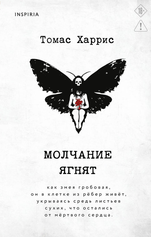 Томас Харрис: Молчание ягнят