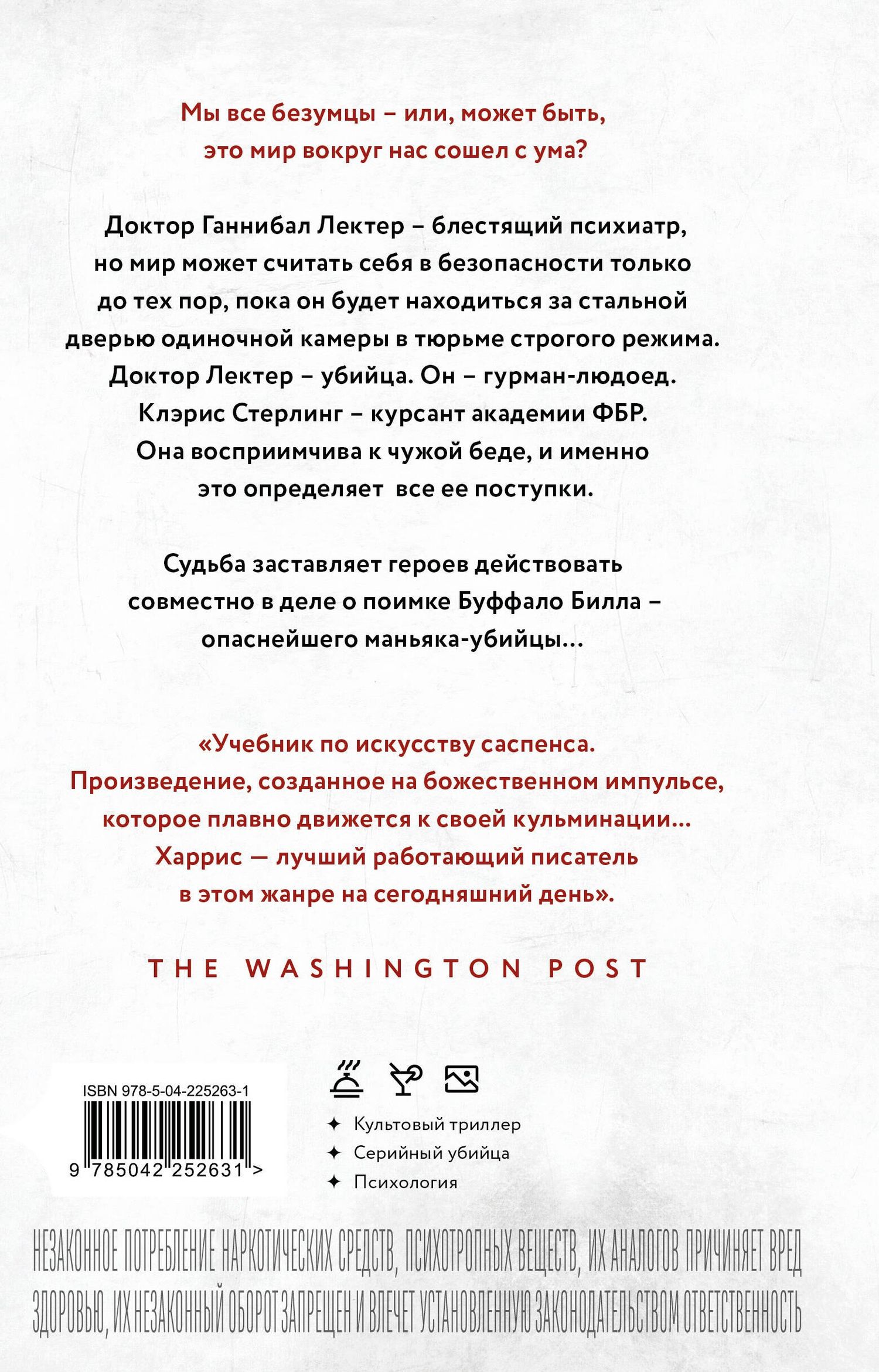 Томас Харрис: Молчание ягнят