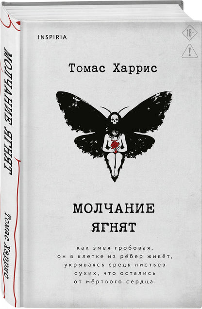 Томас Харрис: Молчание ягнят