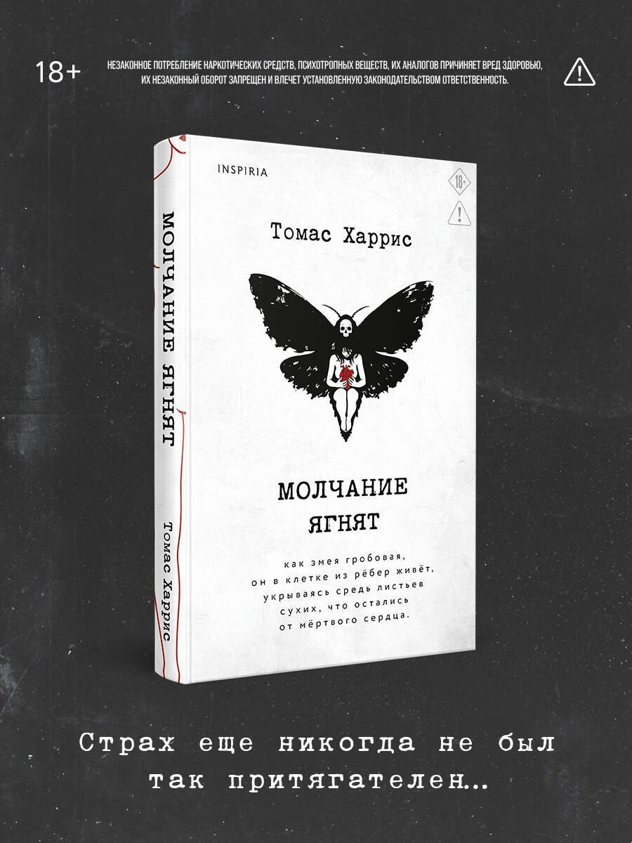 Томас Харрис: Молчание ягнят