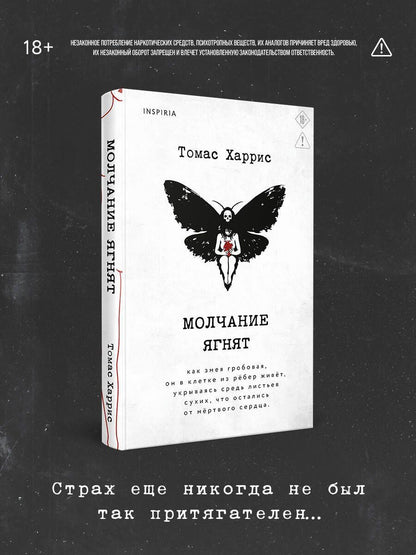 Томас Харрис: Молчание ягнят