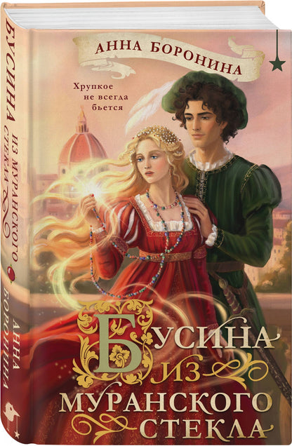 Боронина Михайловна: Бусина из муранского стекла
