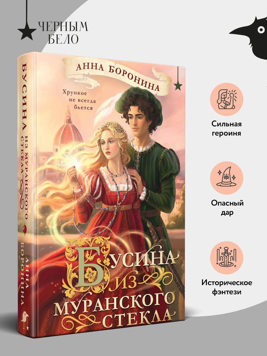 Анна Боронина: Бусина из муранского стекла