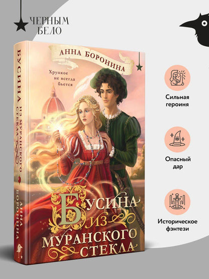 Анна Боронина: Бусина из муранского стекла
