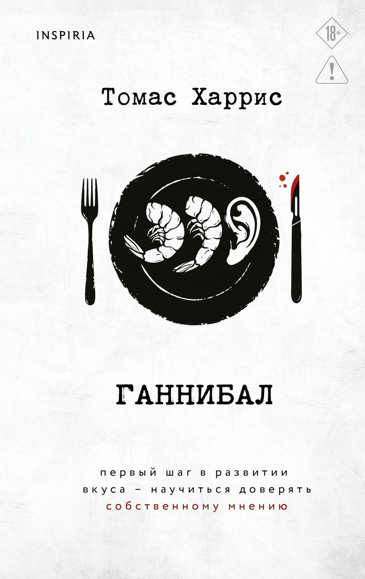 Томас Харрис: Ганнибал