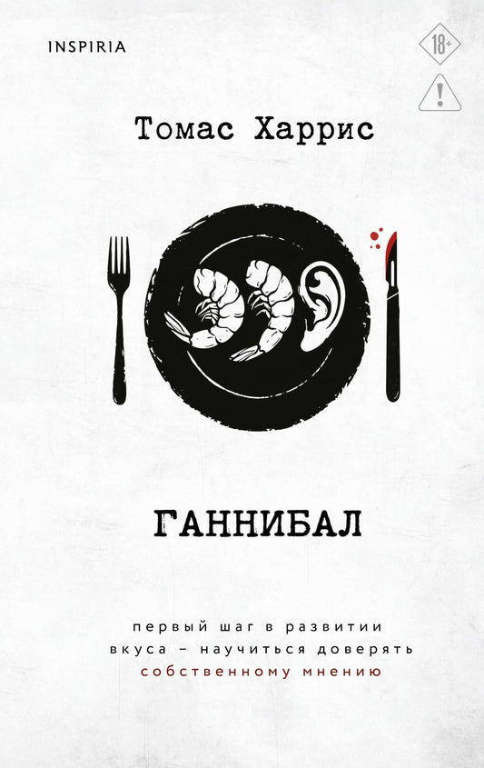 Томас Харрис: Ганнибал