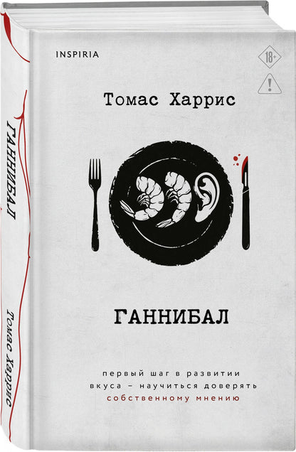 Томас Харрис: Ганнибал
