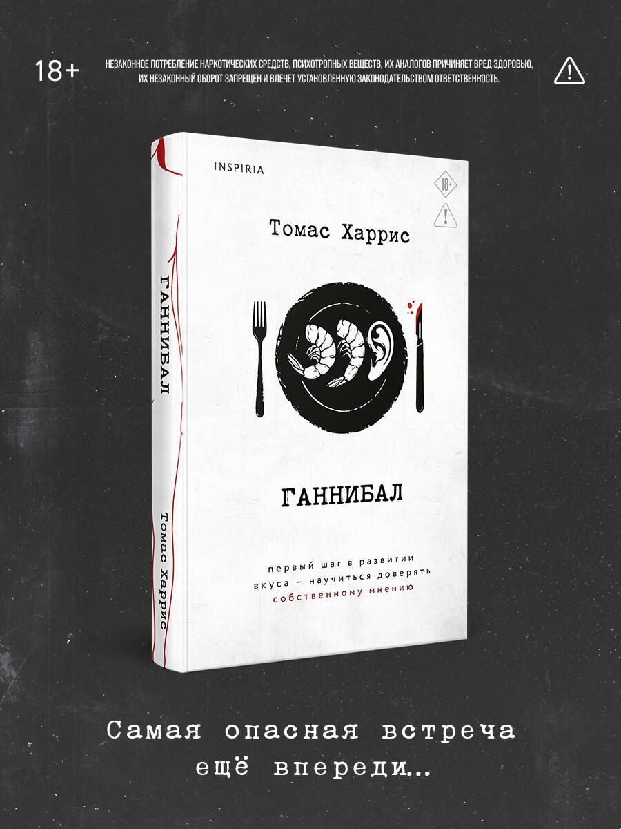 Томас Харрис: Ганнибал