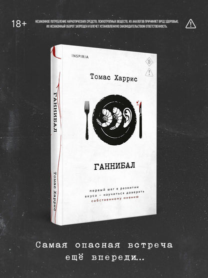 Томас Харрис: Ганнибал