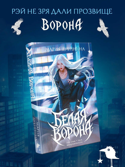 Мария Дубинина: Белая ворона