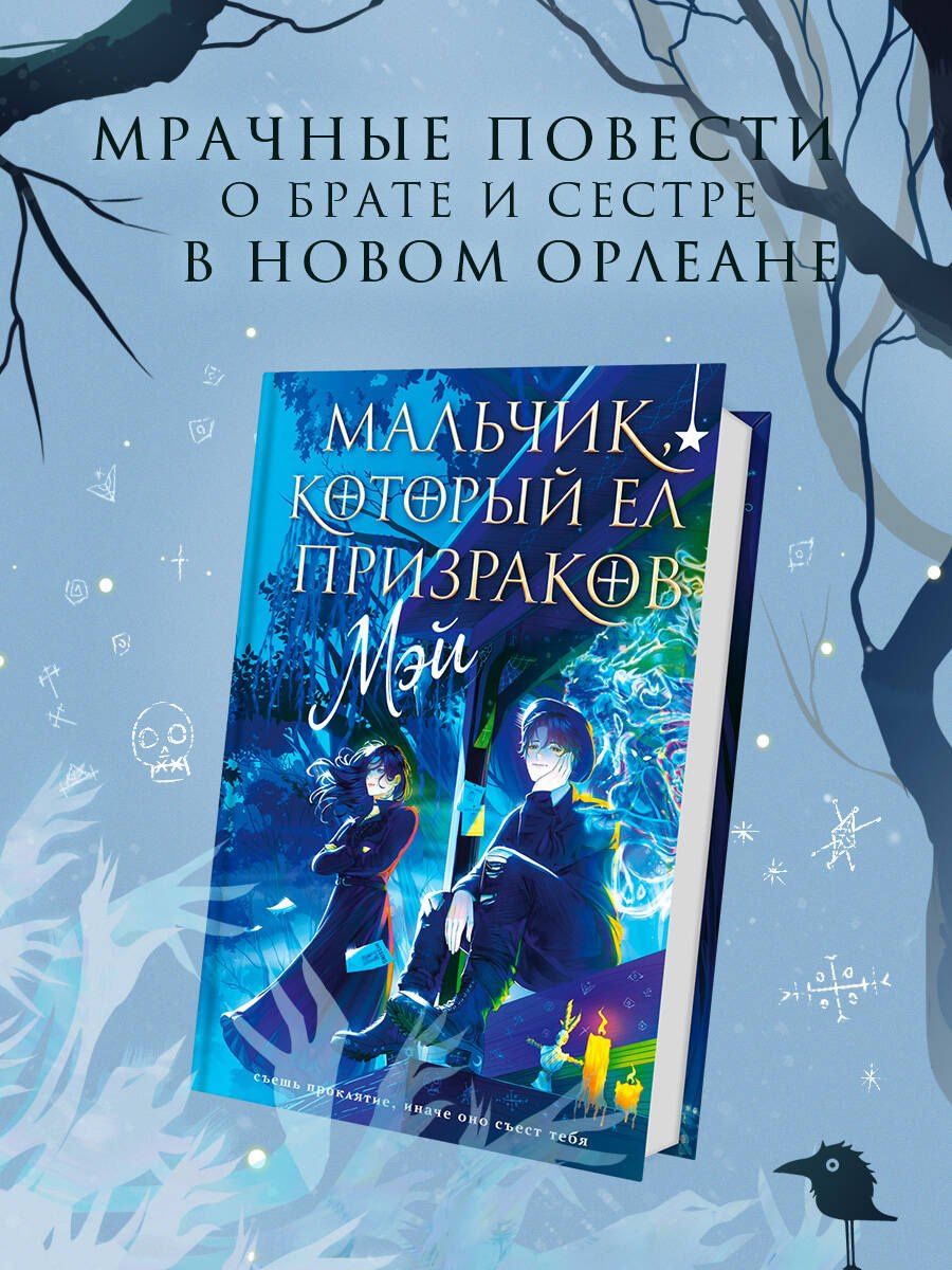 Мэй: Мальчик, который ел призраков