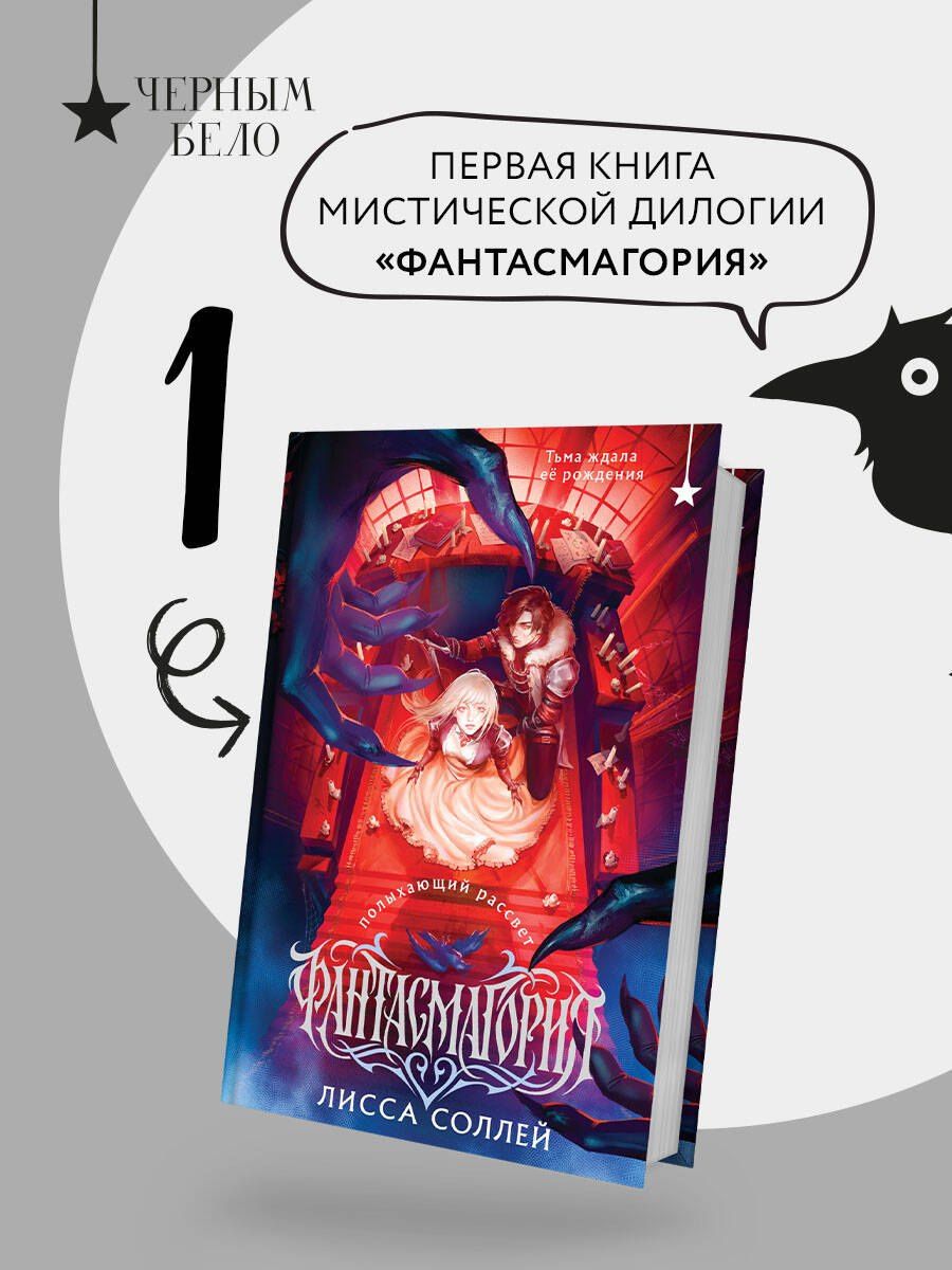 Лисса Соллей: Фантасмагория. Полыхающий рассвет