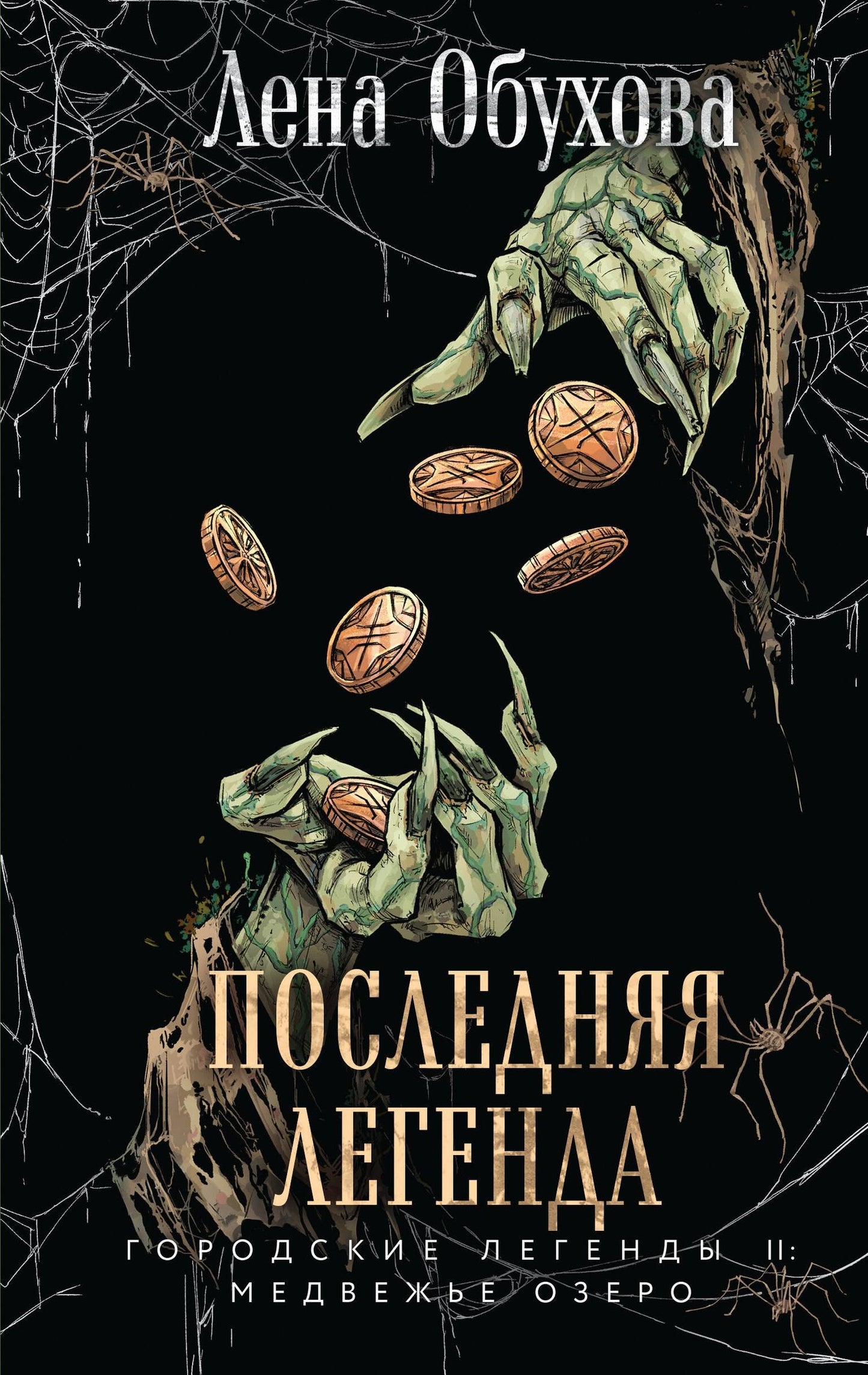 Елена Обухова: Последняя легенда
