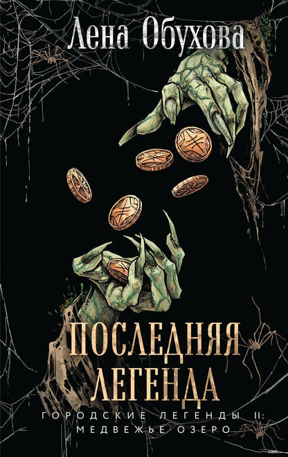 Елена Обухова: Последняя легенда