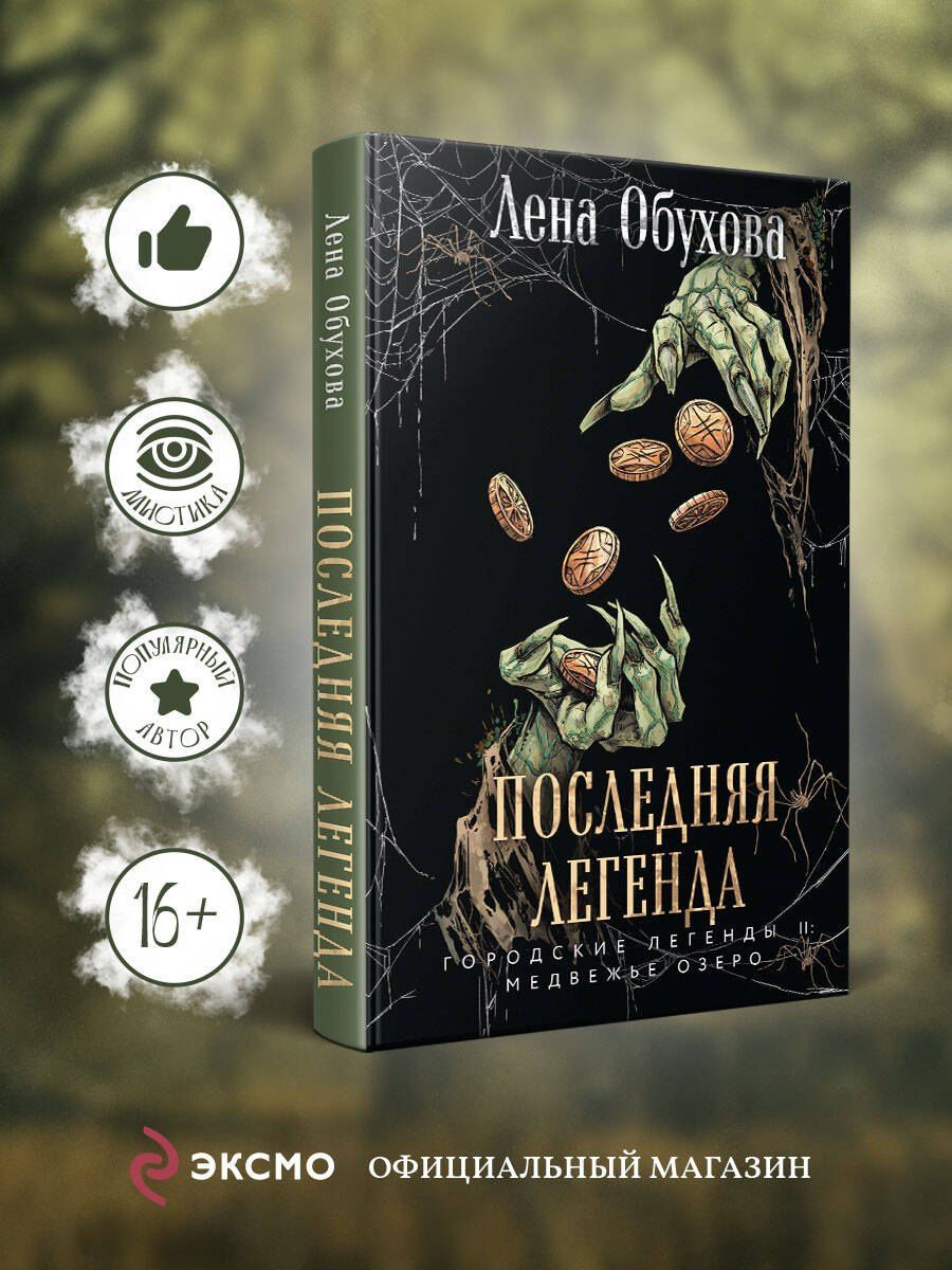 Елена Обухова: Последняя легенда