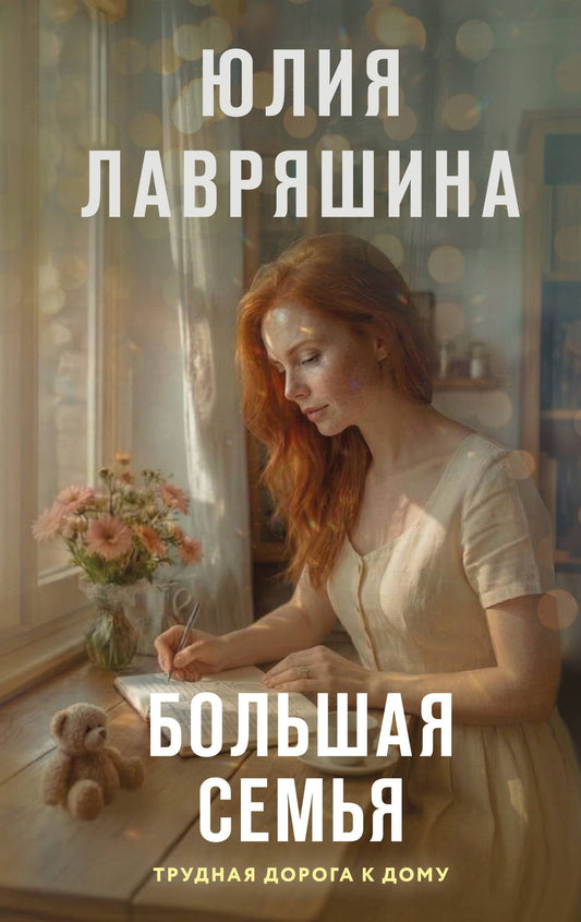 Юлия Лавряшина: Большая семья