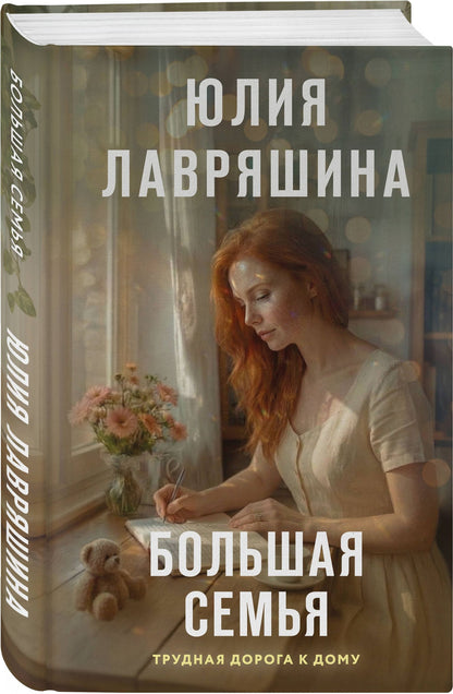 Юлия Лавряшина: Большая семья