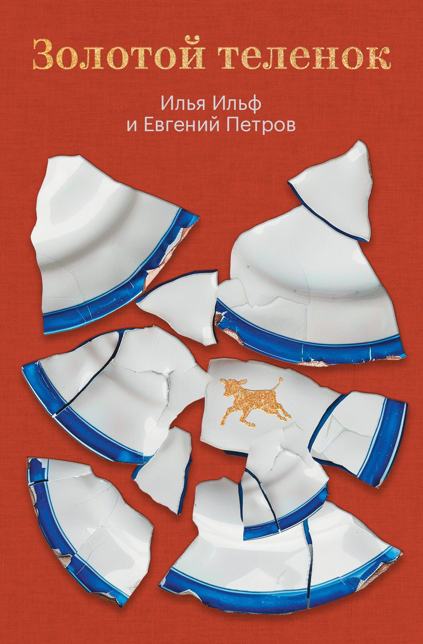 Евгений Петров: Золотой теленок